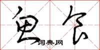 曾庆福鱼食草书怎么写