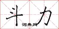 侯登峰斗力楷书怎么写