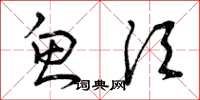 曾庆福鱼须草书怎么写