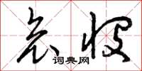 曾庆福哀悯草书怎么写