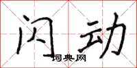 侯登峰闪动楷书怎么写