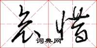 曾庆福哀惜草书怎么写