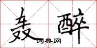 侯登峰轰醉楷书怎么写