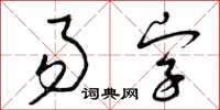 曾庆福易字草书怎么写