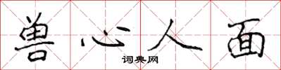 侯登峰兽心人面楷书怎么写