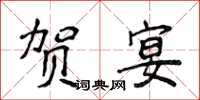 侯登峰贺宴楷书怎么写
