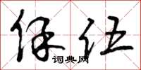 曾庆福保伍草书怎么写