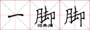 侯登峰一脚脚楷书怎么写