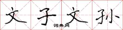 侯登峰文子文孙楷书怎么写