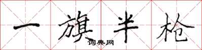 侯登峰一旗半枪楷书怎么写