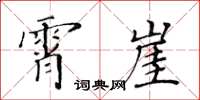 黄华生霄崖楷书怎么写