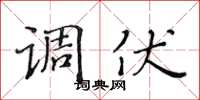 黄华生调伏楷书怎么写