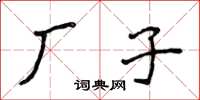 侯登峰厂子楷书怎么写