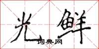 侯登峰光鲜楷书怎么写