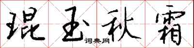 钱沛云琨玉秋霜行书怎么写