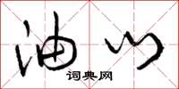曾庆福油门草书怎么写