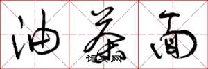 曾庆福油茶面草书怎么写