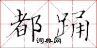 黄华生都踊楷书怎么写
