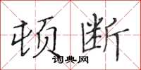 黄华生顿断楷书怎么写