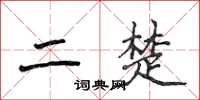 侯登峰二楚楷书怎么写