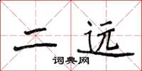 侯登峰二远楷书怎么写