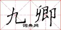 侯登峰九卿楷书怎么写