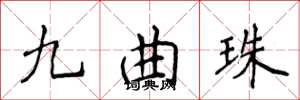 侯登峰九曲珠楷书怎么写