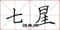 侯登峰七星楷书怎么写
