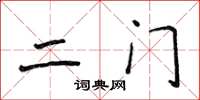 侯登峰二门楷书怎么写