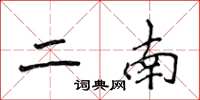 侯登峰二南楷书怎么写