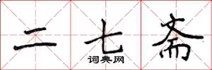 侯登峰二七斋楷书怎么写