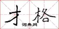 侯登峰才格楷书怎么写