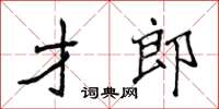 侯登峰才郎楷书怎么写