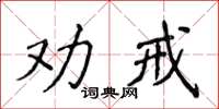 侯登峰劝戒楷书怎么写