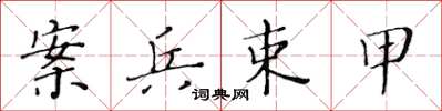 黄华生案兵束甲楷书怎么写