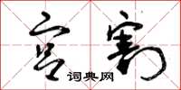 曾庆福宫割草书怎么写