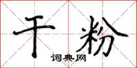 侯登峰干粉楷书怎么写