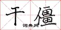 侯登峰干僵楷书怎么写