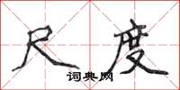 侯登峰尺度楷书怎么写