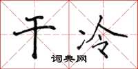 侯登峰干冷楷书怎么写