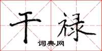 侯登峰干禄楷书怎么写