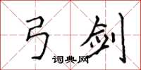 侯登峰弓剑楷书怎么写