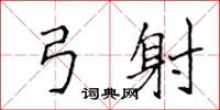 侯登峰弓射楷书怎么写