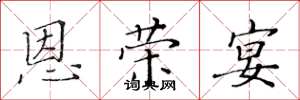 黄华生恩荣宴楷书怎么写