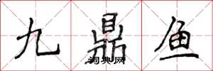 侯登峰九鼎鱼楷书怎么写