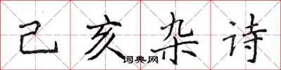 侯登峰己亥杂诗楷书怎么写