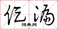 曾庆福促漏草书怎么写