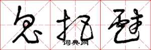 曾庆福鬼把戏草书怎么写
