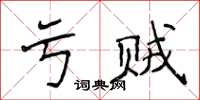 侯登峰亏贼楷书怎么写