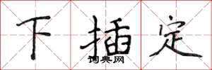 侯登峰下插定楷书怎么写